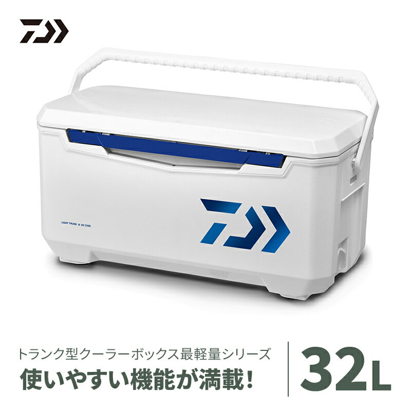 [釣具のダイワ]のクーラーボックス ライトトランクα GU3200 (容量:32リットル) [ 釣具 保冷力 使いやすい 収納力 頑丈 持ち運び アウトドア レジャー 大活躍 バーベキュー キャンプ フィッシング ]