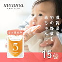 23位! 口コミ数「0件」評価「0」manma 四季のベビーフード 5か月～用 15個セット 国産 保存料不使用 おかゆ 離乳食 レトルト パウチ 赤ちゃん 滋賀県産　【 ベビ･･･ 