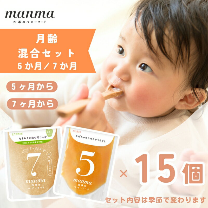 6位! 口コミ数「0件」評価「0」manma 四季のベビーフード 7か月～用 15個セット 国産 保存料不使用 おかゆ 離乳食 レトルト パウチ 赤ちゃん 滋賀県産　【 ベビ･･･ 