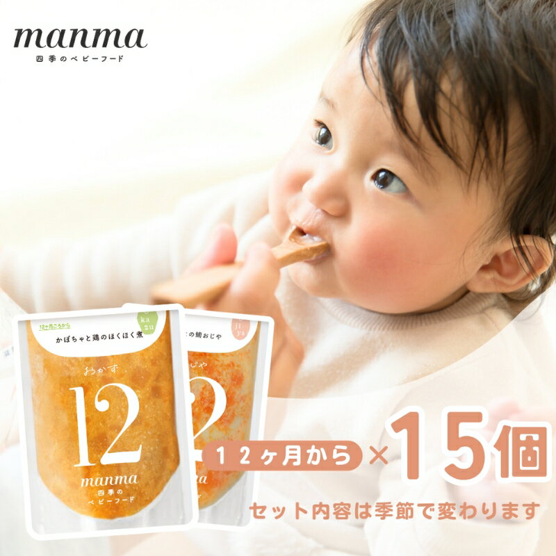 【ふるさと納税】manma 四季のベビーフード 12か月～用 15個セット 国産 保存料不使用 おかゆ 離乳食 レトルト パウチ 赤ちゃん 滋賀県産　【 ベビー用 ごはん 時短 便利 育児 子育て 白がゆ おじや おかず 】