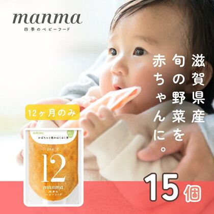 manma 四季のベビーフード 12か月～用 15個セット 国産 保存料不使用 おかゆ 離乳食 レトルト パウチ 赤ちゃん 滋賀県産　【 ベビー用 ごはん 時短 便利 育児 子育て 白がゆ おじや おかず 】