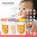【ふるさと納税】manma 四季のベビーフード【5か月・9か月・12か月】16個セット 離乳食 補完食 ベビーフード 国産 無添加 おかゆ おじや おかず 簡単 手軽 時短 育児 子育て 湖南市 滋賀県