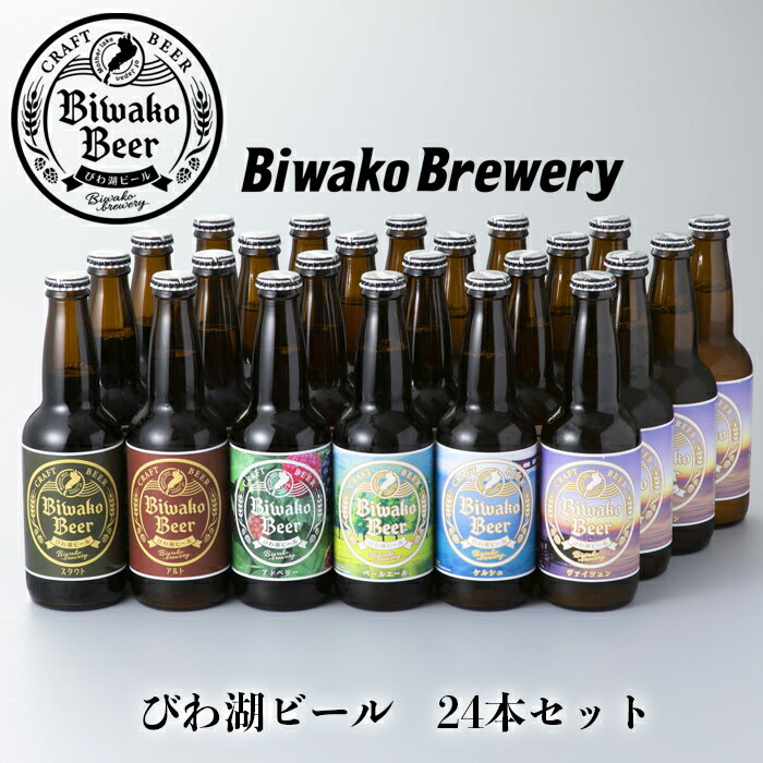 【ふるさと納税】【I-884】びわ湖ブルワリー　びわ湖ビール　330ml24本【高島屋選定品】