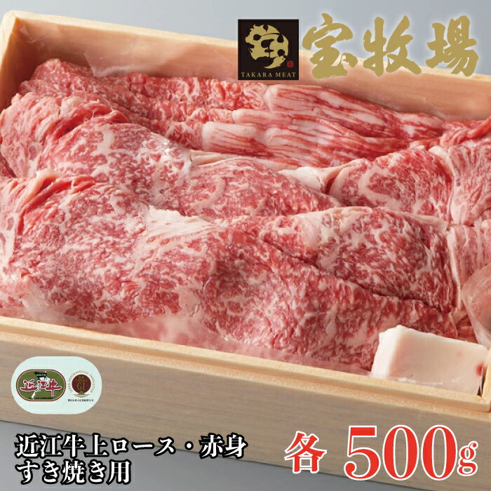 【A-302】宝牧場 近江牛上ロース500g・赤身500gすき焼き用セット ［高島屋選定品］