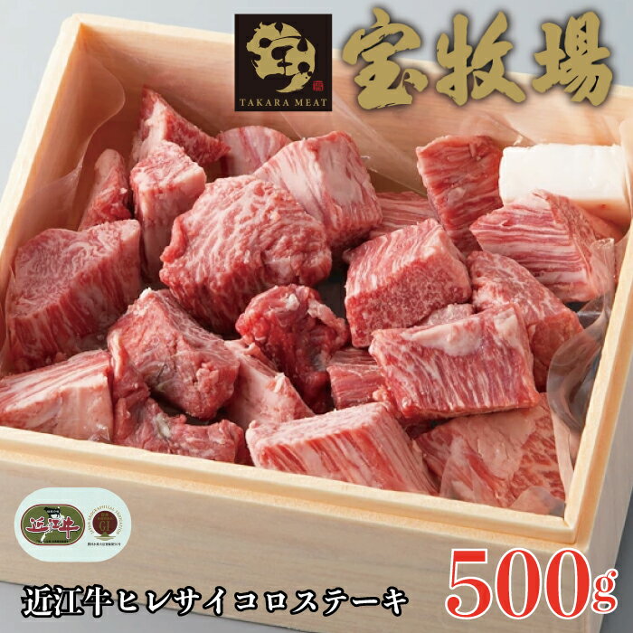 【A-303】宝牧場 近江牛ヒレサイコロステーキ 500g ［高島屋選定品］