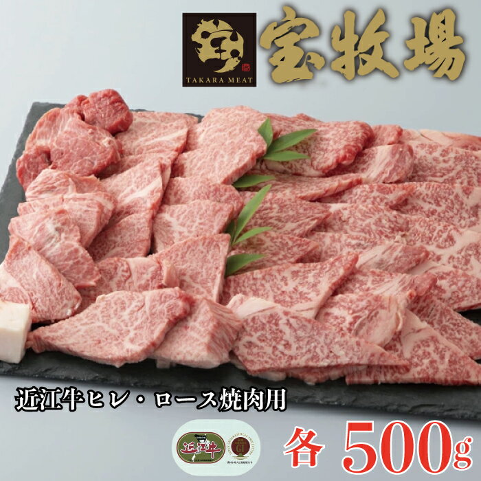 近江牛 【ふるさと納税】【A-343】 宝牧場 近江牛ヒレ・ロース焼肉用 各500g／計1kg［高島屋選定品］