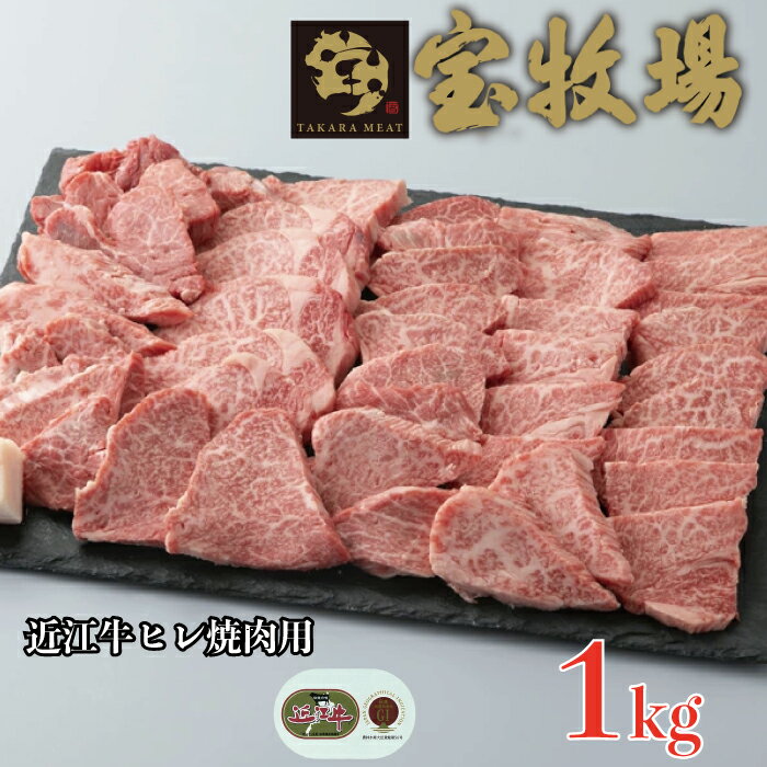 近江牛 【ふるさと納税】【A-342】 宝牧場 近江牛ヒレ焼肉用 1kg［高島屋選定品］