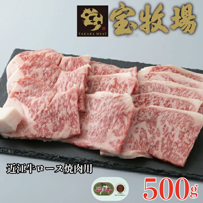 【A-339】 宝牧場 近江牛ロース焼肉用 500g［高島屋選定品］