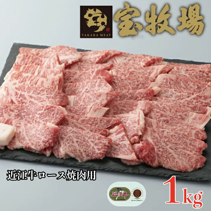 【A-340】 宝牧場 近江牛ロース焼肉用 1kg［高島屋選定品］