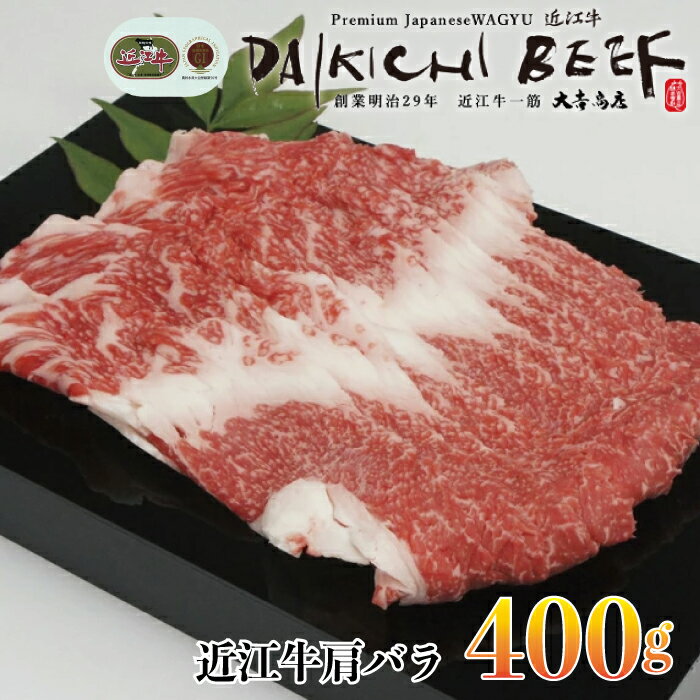 【A-042】大吉商店 近江牛肩バラ400g［高島屋選定品］