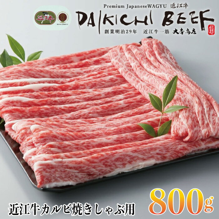 【A-002】大吉商店 近江牛カルビ焼きしゃぶ用800g ［高島屋選定品］