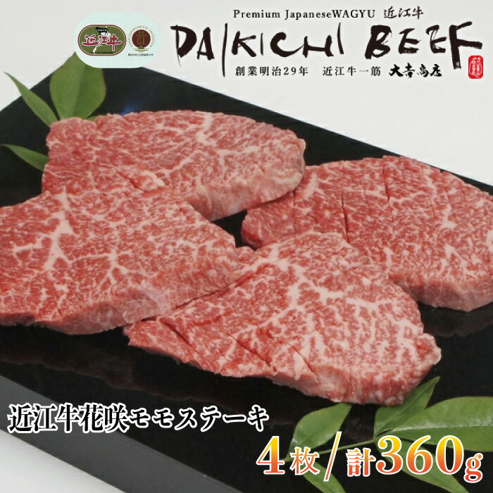 大吉商店 近江牛花咲モモステーキ 4枚/計360g[高島屋選定品]