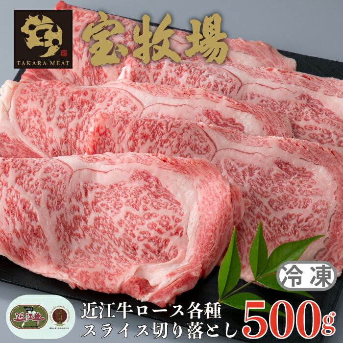 宝牧場 近江牛 ロース スライス切り落とし 500g [高島屋選定品]