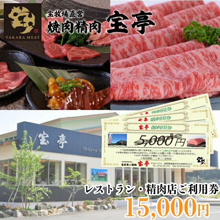 宝牧場直営 宝亭本店 レストラン・精肉店 ご利用券 15,000円[高島屋選定品]