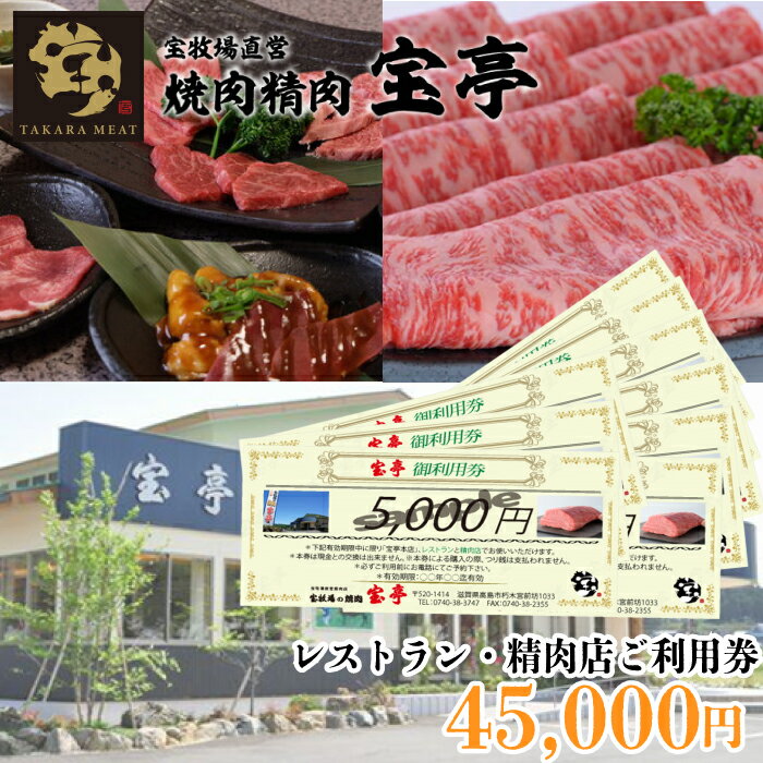 【M-363】宝牧場直営　宝亭本店　レストラン・精肉店　ご利用券 45,000円［高島屋選定品］