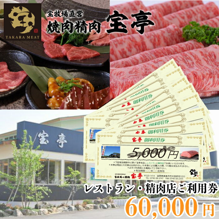 【M-364】宝牧場直営　宝亭本店　レストラン・精肉店　ご利用券 60,000円［高島屋選定品］