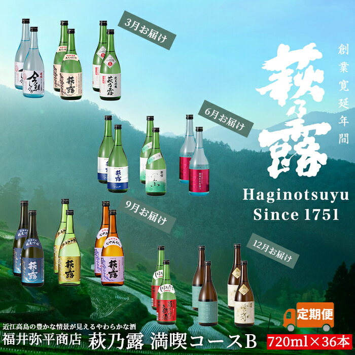 福井弥平商店 萩乃露 満喫コースA 720ml 24本(頒布会4回)[高島屋選定品]