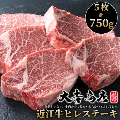 【A-226】大吉商店 近江牛 ヒレステーキ　5枚／計750g［高島屋選定品］