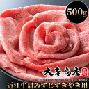 【ふるさと納税】【A-014】大吉商店 近江牛肩みすじすきやき用　500g［高島屋選定品］