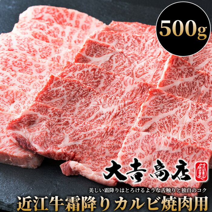 大吉商店 近江牛霜降りカルビ焼肉用A 500g[高島屋選定品]