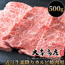 近江牛 【ふるさと納税】【A-015】大吉商店 近江牛霜降りカルビ焼肉用A 500g［高島屋選定品］