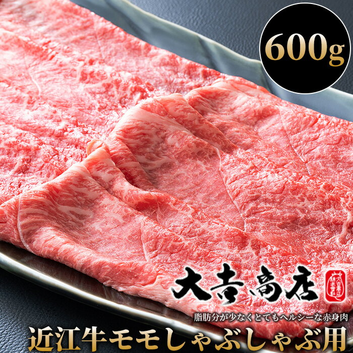 【ふるさと納税】【A-016】大吉商店 近江牛モモしゃぶしゃぶ用A　600g ［高島屋選定品］