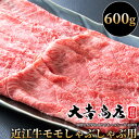 【ふるさと納税】【A-016】大吉商店 近江牛モモしゃぶしゃぶ用A 600g ［高島屋選定品］