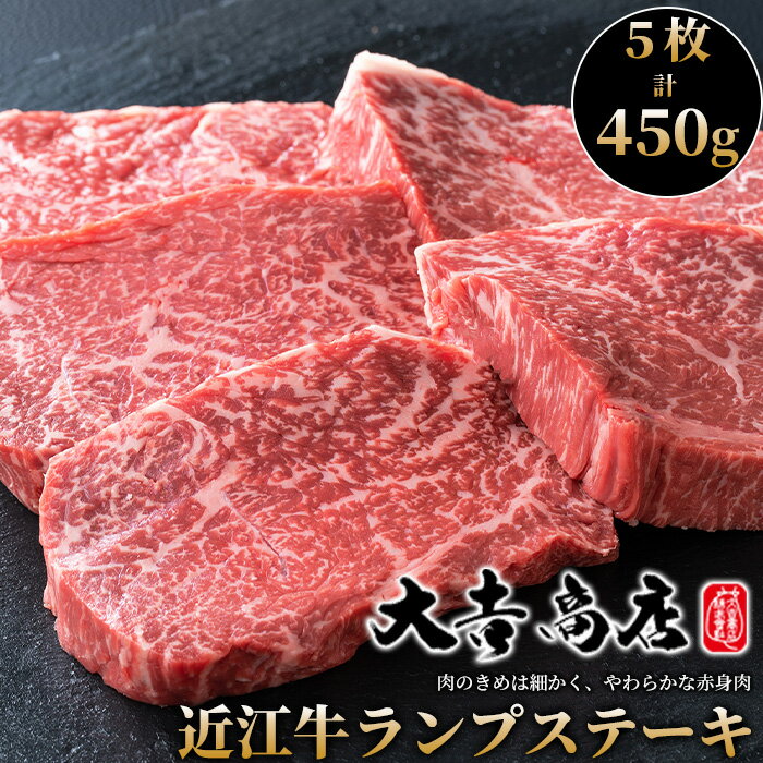 A-018]大吉商店 近江牛ランプステーキ 5枚/計450g [高島屋選定品]