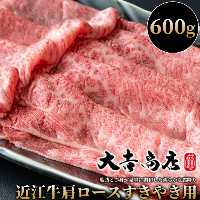 【A-019】大吉商店 近江牛肩ロースすきやき用B　600g ［高島屋選定品］