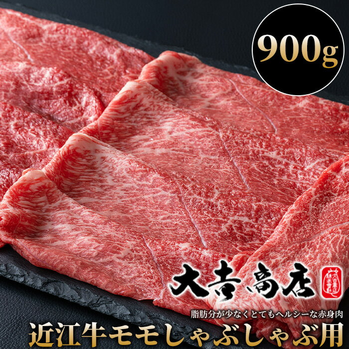 【A-020】大吉商店 近江牛モモしゃぶしゃぶ用B 900g［高島屋選定品］