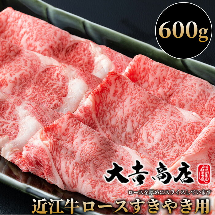 大吉商店 近江牛厚切りロースすきやき用A 600g [高島屋選定品]