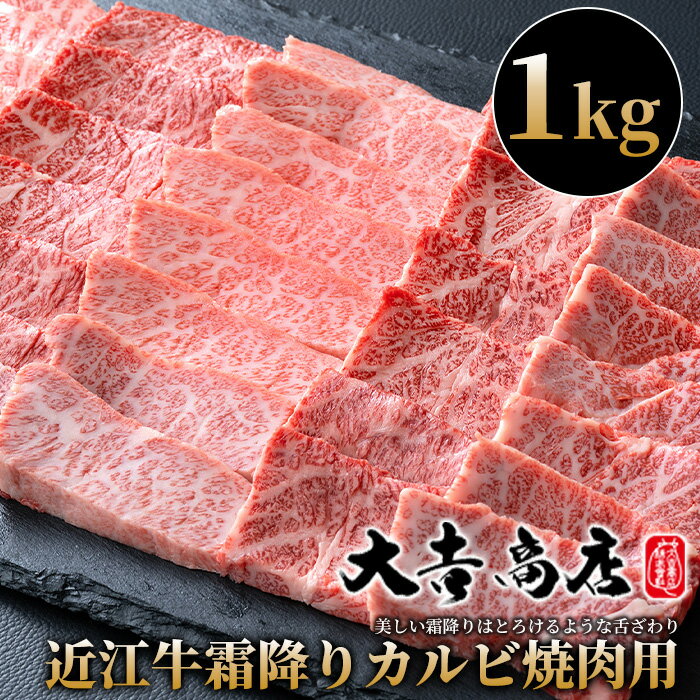 近江牛 【ふるさと納税】【A-022】大吉商店 近江牛霜降りカルビ焼肉用B　1kg［高島屋選定品］