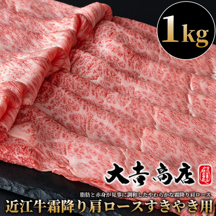 大吉商店 近江牛霜降り肩ロースすきやき用 1kg [高島屋選定品]