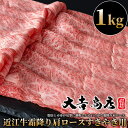 【ふるさと納税】【A-024】大吉商店 近江牛霜降り肩ロースすきやき用　1kg ［高島屋選定品］