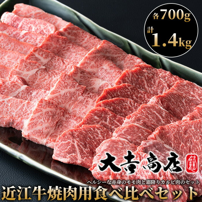 近江牛 【ふるさと納税】【A-025】大吉商店 近江牛焼肉用食べ比べセットA　霜降りカルビ・モモ　各700g／計1.4kg ［高島屋選定品］