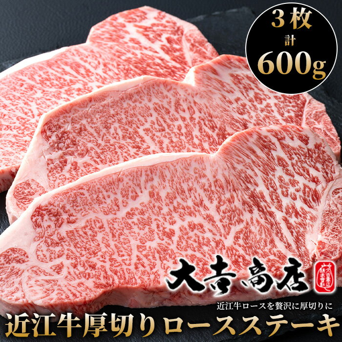 【A-026】大吉商店 近江牛厚切りロースステーキ 　3枚／計600g［高島屋選定品］