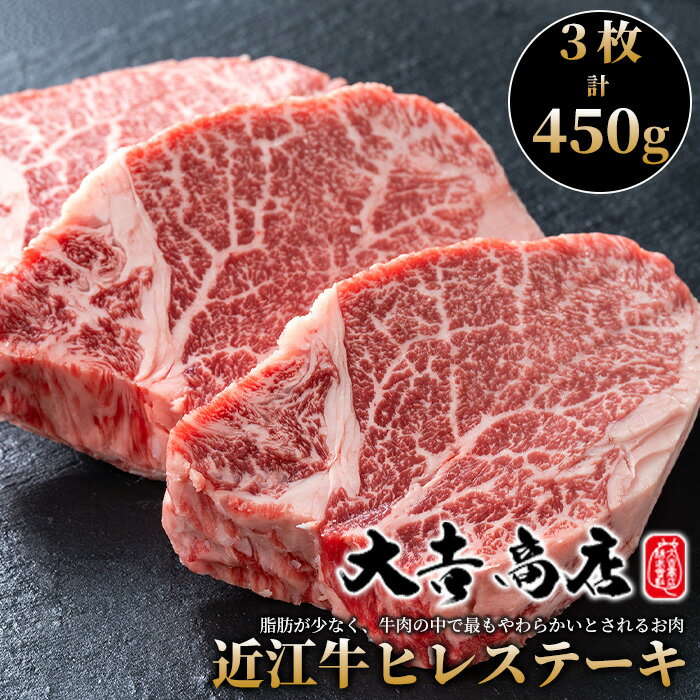 【ふるさと納税】【A-027】大吉商店 近江牛ヒレステーキA　3枚／計450g［高島屋選定品］【数量