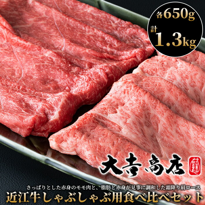 【A-029】大吉商店 近江牛しゃぶしゃぶ用食べ比べセット 　モモ・肩ロース　各650g／計1.3kg［高島屋選定品］