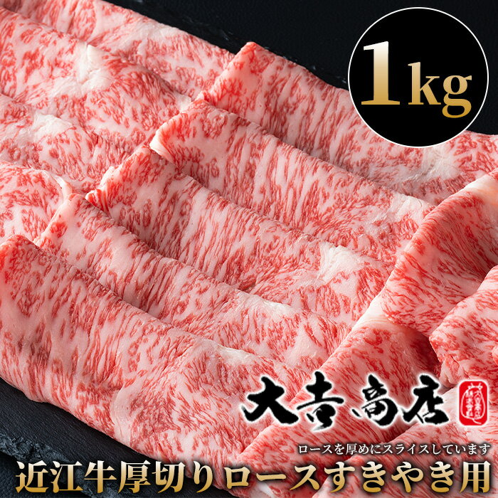 【A-030】大吉商店 近江牛厚切りロースすきやき用B　1kg ［高島屋選定品］