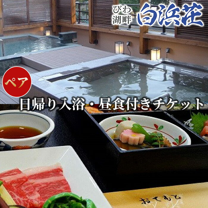 びわ湖畔白浜荘 日帰り入浴・昼食付ペアチケット[高島屋選定品]