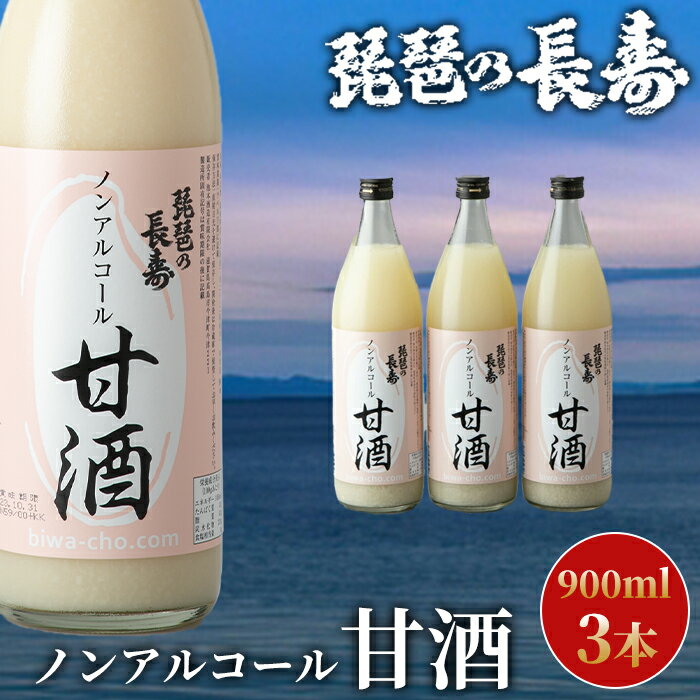 【ふるさと納税】【I-800】池本酒造　琵琶の長寿　ノンアルコール甘酒　900ml×3本【高島屋選定品】