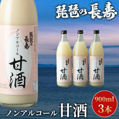 【I-800】池本酒造　琵琶の長寿　ノンアルコール甘酒　900ml×3本【高島屋選定品】