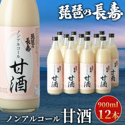 【I-803】池本酒造　琵琶の長寿　ノンアルコール甘酒　900ml×12本【高島屋選定品】