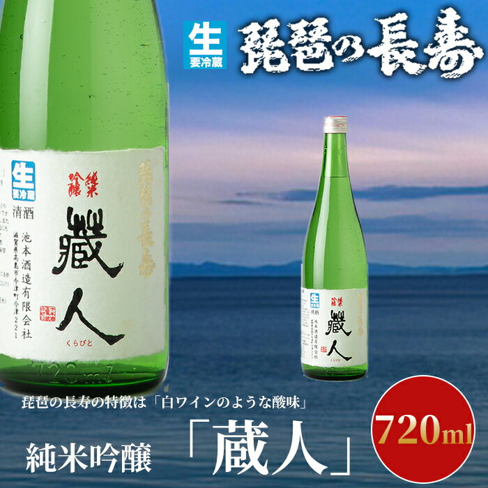 12位! 口コミ数「0件」評価「0」【I-804】池本酒造　琵琶の長寿　純米吟醸「蔵人」生　720ml【高島屋選定品】