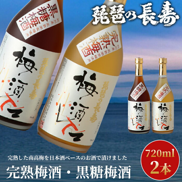 】【I-806】池本酒造　琵琶の長寿　完熟梅酒・黒糖梅酒セット　720ml×2本【高島屋選定品】