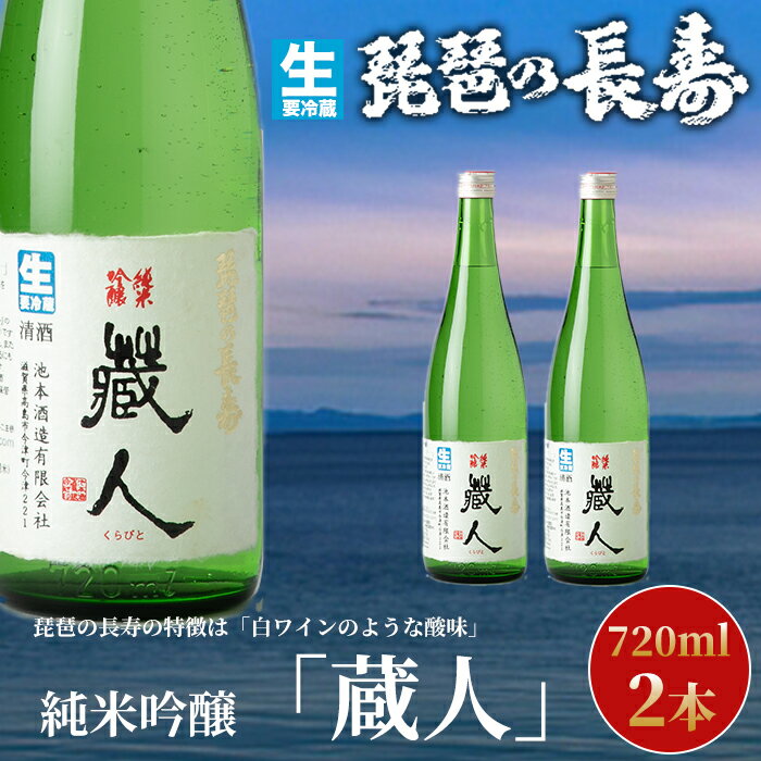 34位! 口コミ数「0件」評価「0」】【I-805】池本酒造　琵琶の長寿　純米吟醸「蔵人」生　720ml×2本【高島屋選定品】