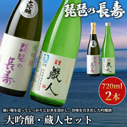 【I-807】池本酒造　琵琶の長寿 大吟醸・琵琶の長寿 純米吟醸「蔵人」セット　720ml×2本【高島屋選定品】