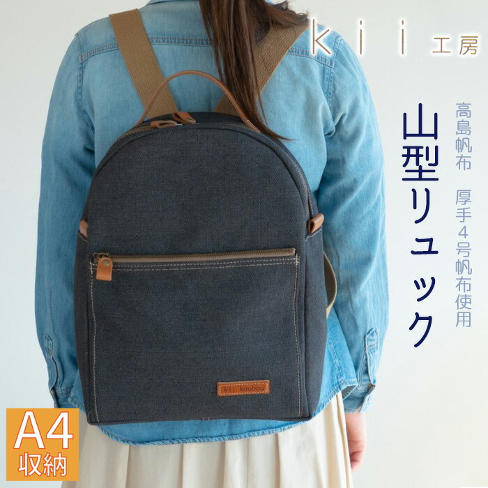 kii工房 帆布かばん 山型リュック 先染め黒 [高島屋選定品]