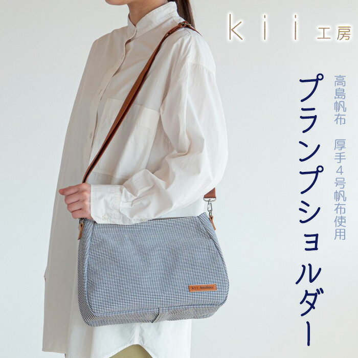 kii工房 帆布かばん プランプショルダー 千鳥柄[高島屋選定品]