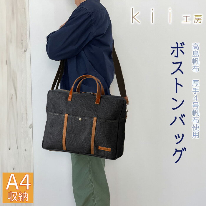 kii工房 帆布かばん ニューボストンバッグ 先染め黒 [高島屋選定品]